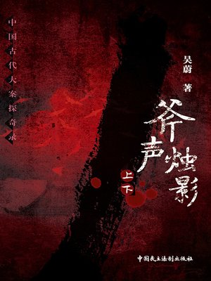 cover image of 斧声烛影